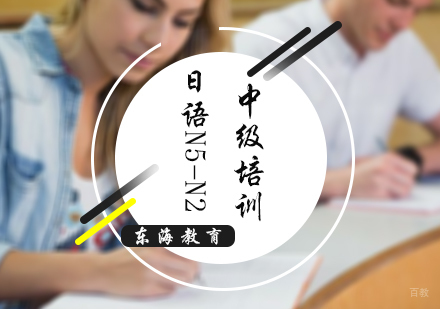 北京日语N5-N2中级培训
