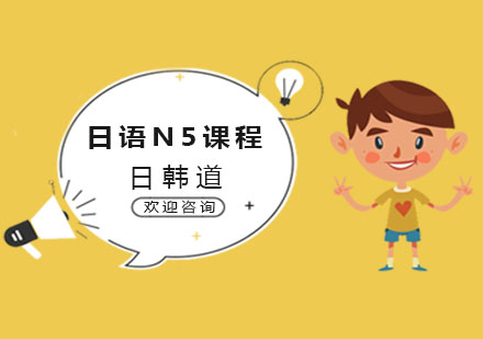 南京日语日语N5课程