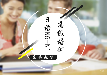 北京日语N5-N1高级培训