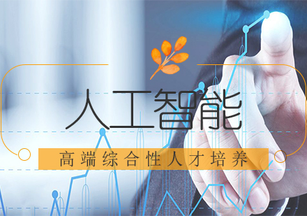「人工智能培训」国内人工智能开发就业解析