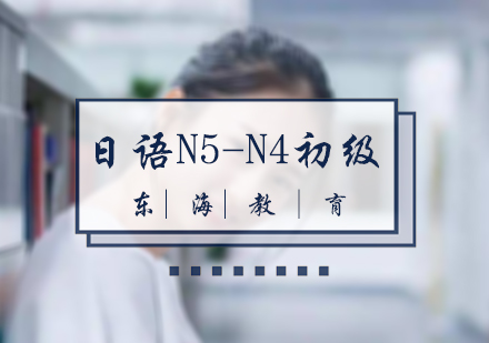 日语N5-N4初级培训