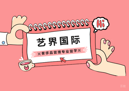 上海奢侈品管理专业留学