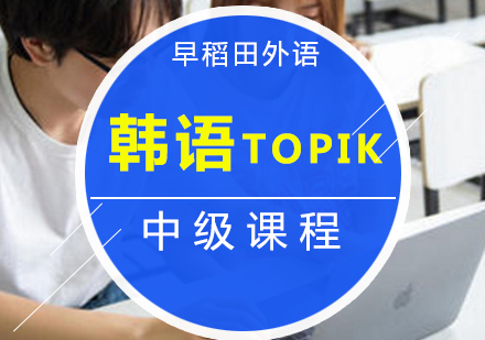 厦门韩语(TOPIK3TOPIK4)中级课程