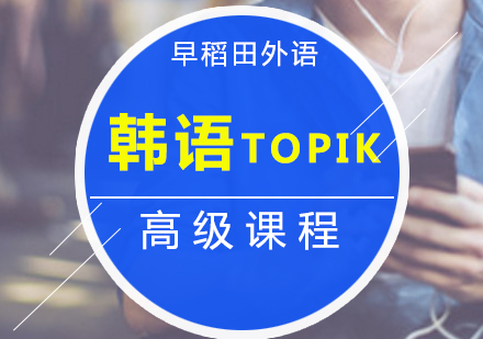 厦门韩语(TOPIK5TOPIK6)高级课程