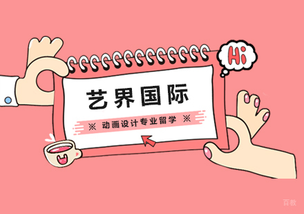 上海动画设计专业留学