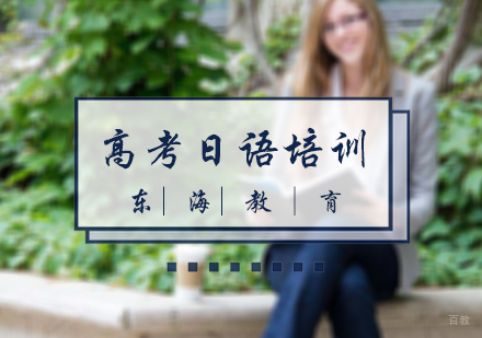 北京高考日语培训