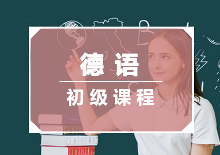 厦门德语初级课程