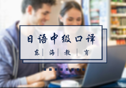北京日语中级口译培训
