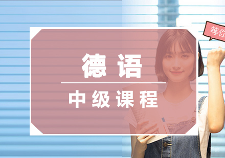 厦门德语中级课程