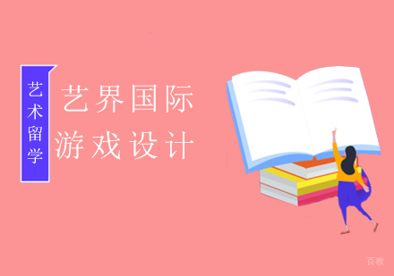上海游戏设计专业留学