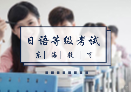北京日语等级考试培训