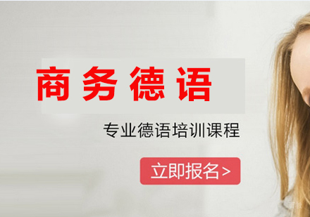 厦门德语商务课程