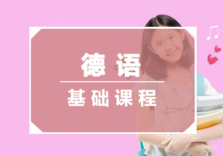 厦门德语(A1A2)基础课程
