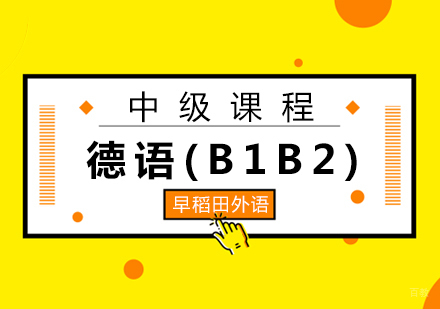 厦门德语(B1B2)中级课程