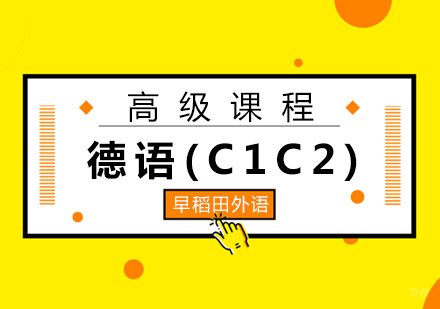 厦门德语(C1C2)高级课程
