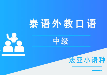 成都中级泰语口语外教培训班