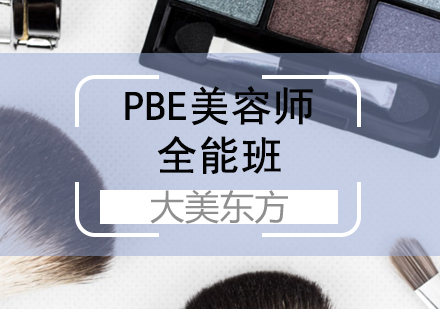 济南PBE美容师全能班