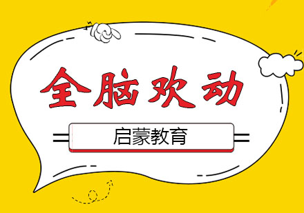 全脑欢动课程