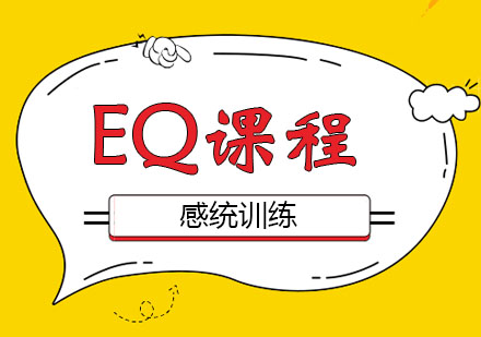 EQ课程