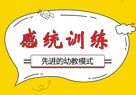 感觉统合训练课程