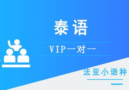 成都泰语VIP一对一培训