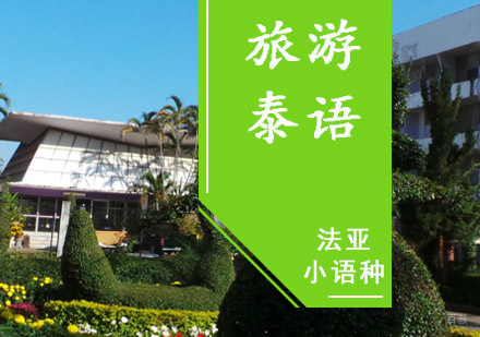 成都旅游泰语培训课程