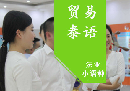成都贸易泰语培训