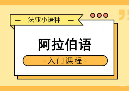 成都阿拉伯语入门培训班