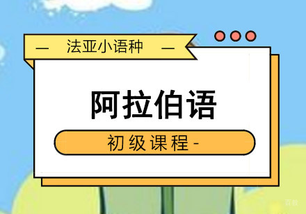 成都阿拉伯语初级培训班
