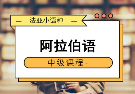 成都阿拉伯语中级培训课程