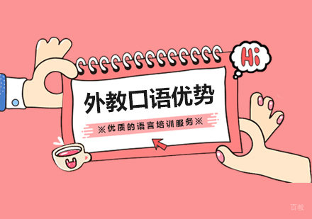 外教一对一英语口语培训的优势