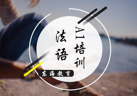 北京法语A1培训