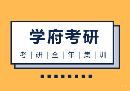 武汉考研全年集训营