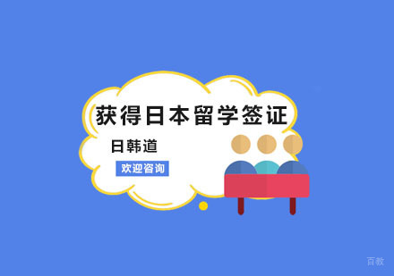 南京如何获得日本留学签证