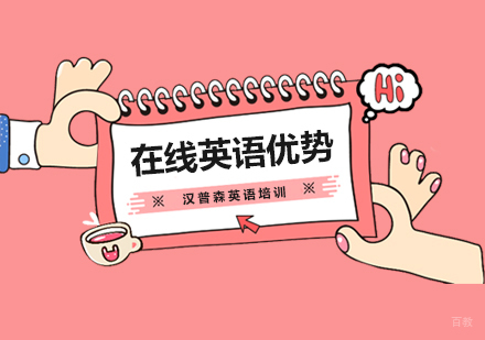 在线英语学习的优势