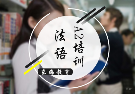 北京法语A2培训