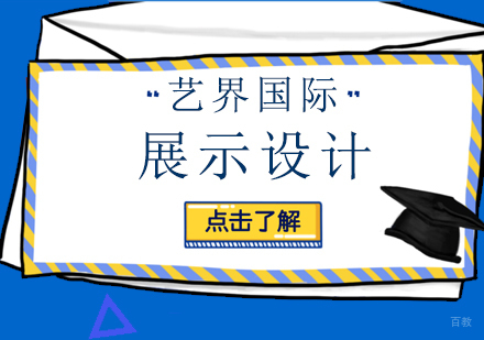 上海展示设计专业留学