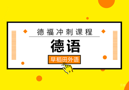 厦门德语德福冲刺课程