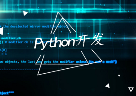 Python开发培训班