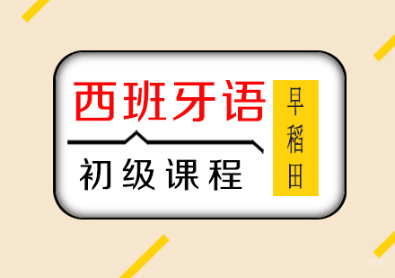 厦门西班牙语初级课程