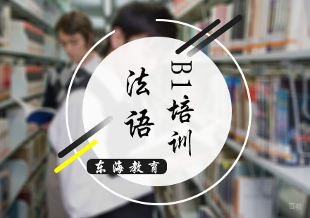 北京法语B1培训