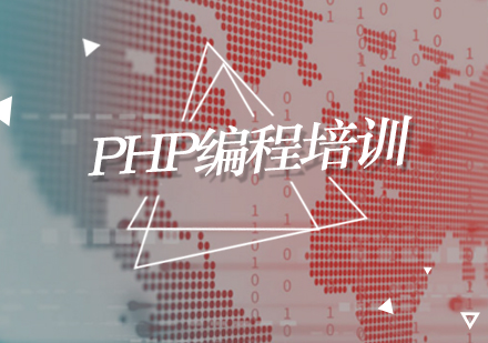 PHP编程培训