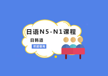 南京日韩道_日语N5-N1课程