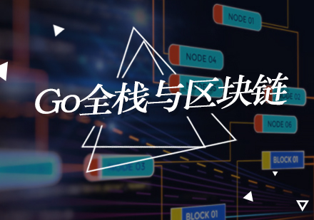Go全栈与区块链课程