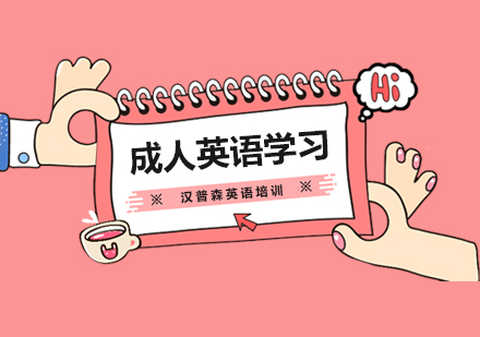上海成人英语-成人英语零基础学习方法