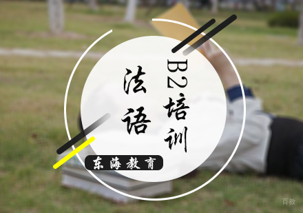 北京法语B2培训