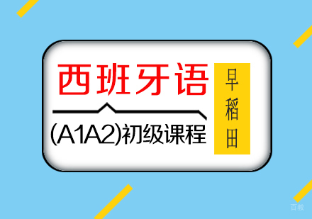 厦门西班牙语(A1A2)初级课程