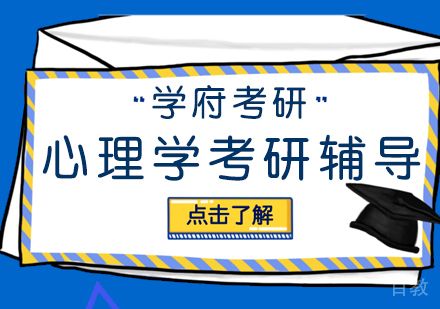 武汉心理学考研辅导