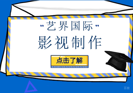 上海影视制作专业留学