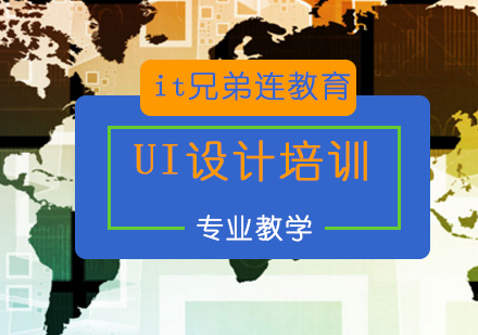 UI设计培训课程
